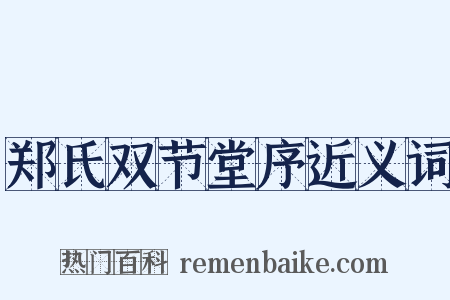 郑氏双节堂序近义词是什么意思的图片